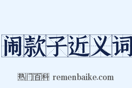 闹款子近义词是什么意思的图片